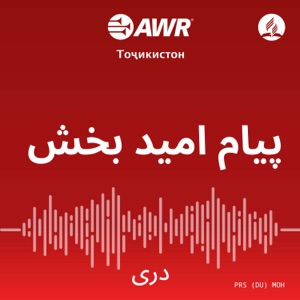 AWR- پیام امید بخش