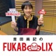 『PLUTO』を深堀！　ネトフリアニメ presents 吉田尚記のFUKABOLIX＜#100＞