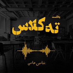 پادکست ته کلاس - قسمت 44؛ چهره‌ی خداوند (نخستین)