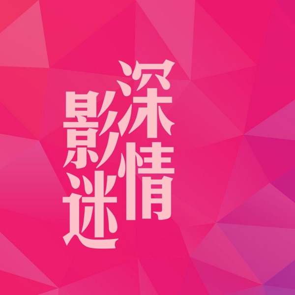 深情影迷|老片与新剧/影视与生活