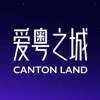 爱粤之城CantonLand - 爱粤之城CantonLand