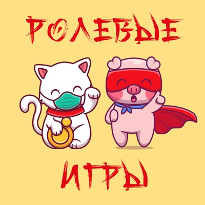 Ролевые игры Ролевые игры