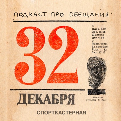 32 декабря