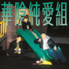 華陰純愛組 - 建全、宜亨、柏林