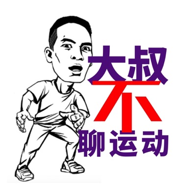 大叔不聊运动 丨 笑谈天下热点，冷眼多样人生