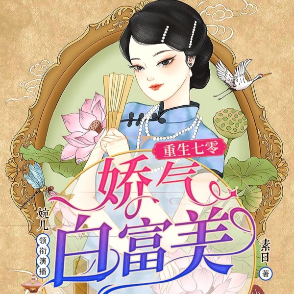 【免费】重生七零娇气白富美/女商甜宠军婚/年代文