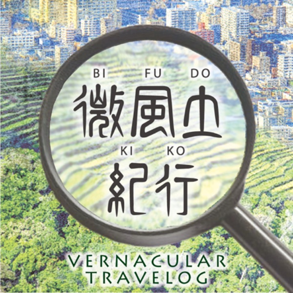微風土紀行 -vernacular travelog-