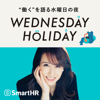 ウェンズデイ・ホリデイ | WEDNESDAY HOLIDAY - 働くの実験室（仮）by SmartHR