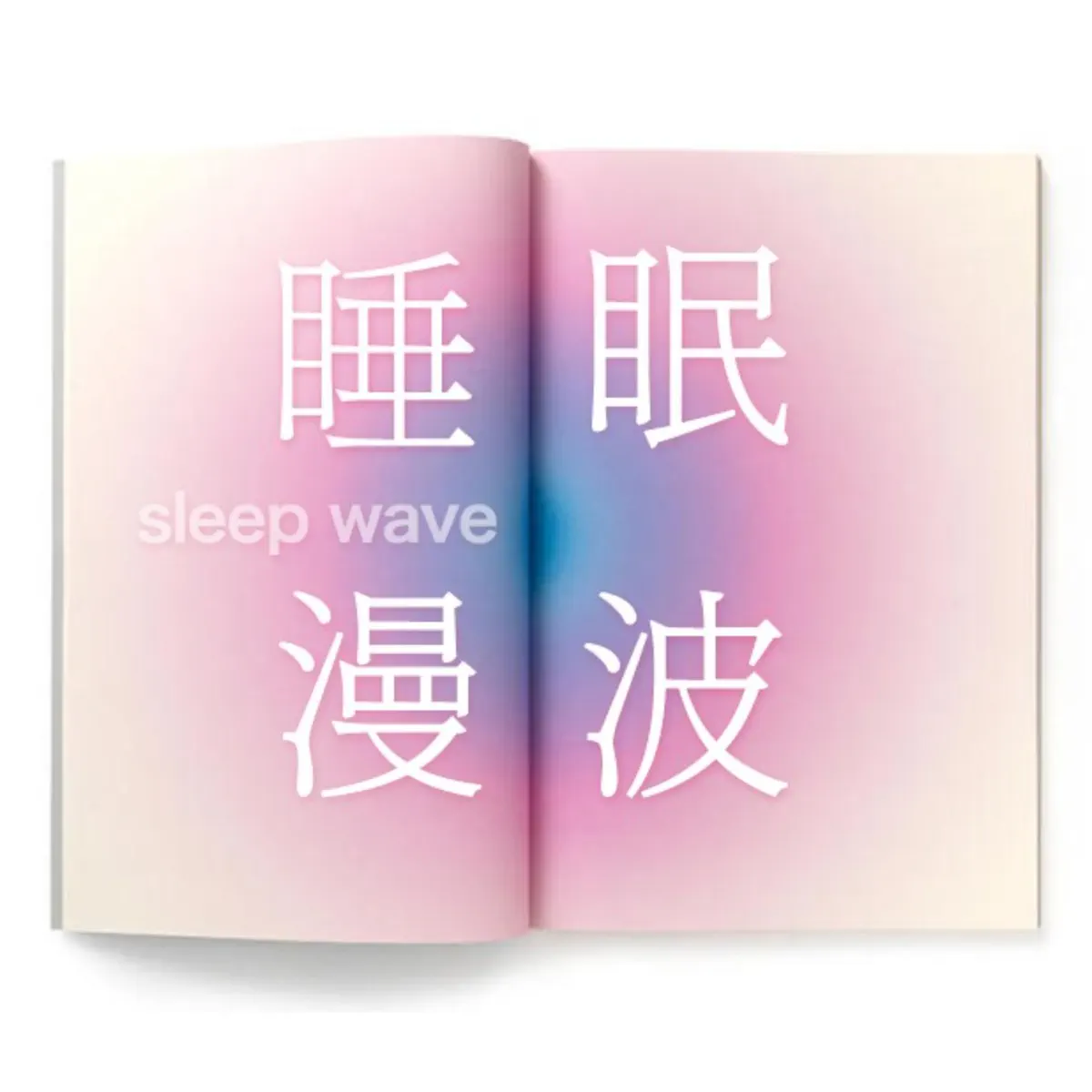 Apple Podcast：《睡眠漫波》〈疗愈波｜ 15分钟睡前冥想解除限制性信念alpha波音⋯〉