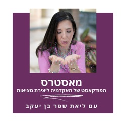 מאסטרס 172 - למה כשאני מרצה (ריצוי) אף אחד לא מרוצה