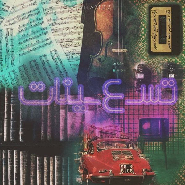 بودكاست تسعينات