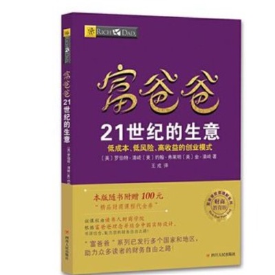 《富爸爸21世纪的生意》书籍分享