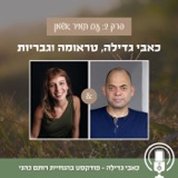 2: מהם כאבי הגדילה של גברים בחברה הישראלית? עם תמיר אשמן