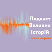 Подкаст Великих Історій - Zagoriy Foundation