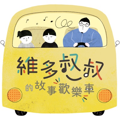 維多叔叔的故事歡樂車 維多叔叔的故事歡樂車