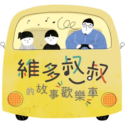 維多叔叔的故事歡樂車