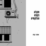 טיזר לעונה 4 - תקלה בקצה הגלקסיה