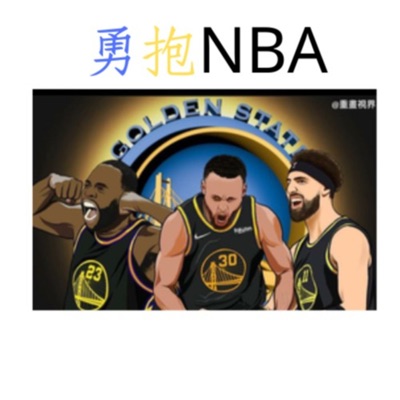 勇抱NBA-勇士新聞與聯盟動態