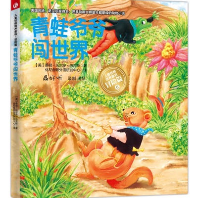 儿童性格培养童话/6.青蛙爷爷闯世界（冒险篇）