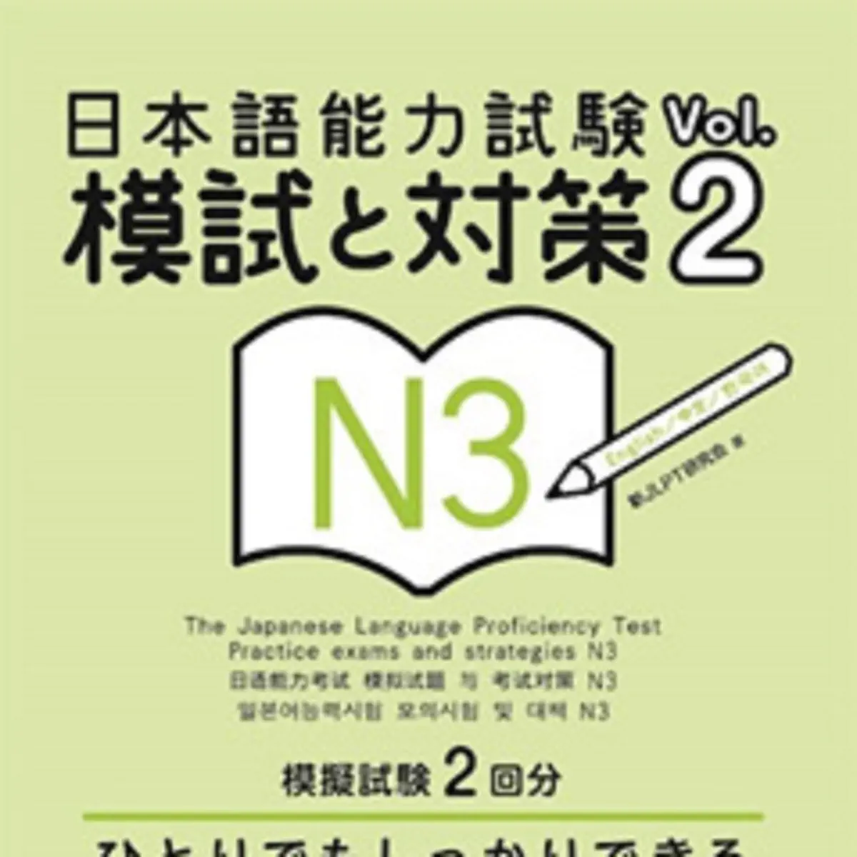 音声DL版］TRY! 日本語能力試験 N3 改訂版 | ABK（公益財団法人