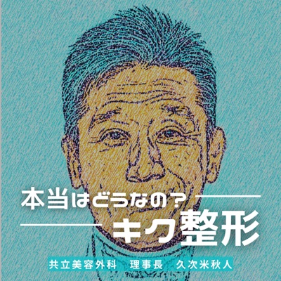 本当はどうなの?キク整形 本当はどうなの?キク整形