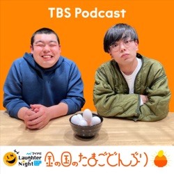 TBSラジオ『マイナビLaughter Night 金の国のたまごどんぶり』