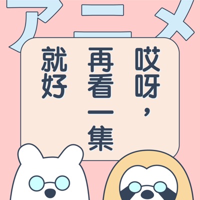 哎呀，再看一集就好