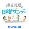 爆笑問題の日曜サンデー - TBS RADIO