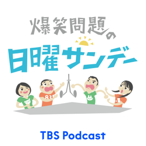 爆笑問題の日曜サンデー
