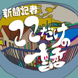 新聞記者 ここだけの話