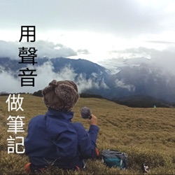 EP6 | 雪山東峰_孤單的浪漫與一起的喜悅