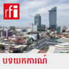 បទយកការណ៍ - RFI ខេមរភាសា / Khmer