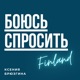 Боюсь Спросить