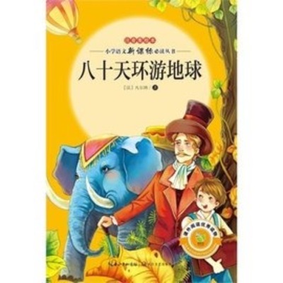 八十天环游世界