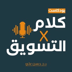 الحلقة 1 - عن البداية في المجال التسويقي والتدرج فيه مع كريم كودر