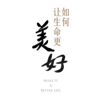 听智慧：《如何让生命更美好》