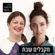 ציפי קרליק וניצה קמיל במקבלים שבת, יום שישי, ה-10 במאי, 2024