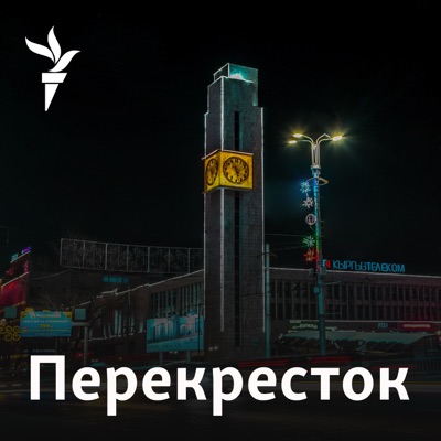 Перекресток-подкаст Перекресток-подкаст
