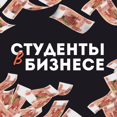 Студенты в бизнесе