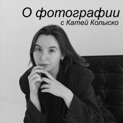 О фотографии с Катей Колыско