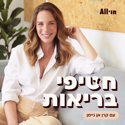 חטיפי בריאות:All•in & קרן אן גיימן