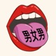 男女男