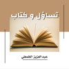 تساؤل وكتاب - عبدالعزيز الخمعلي