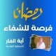 رمضان فرصة للشفاء - الاستمرار  بالعادات التي اكتسبناها في رمضان
