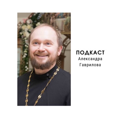 Александр Гаврилов Александр Гаврилов
