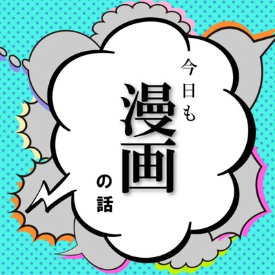 今日も漫画の話 今日も漫画の話