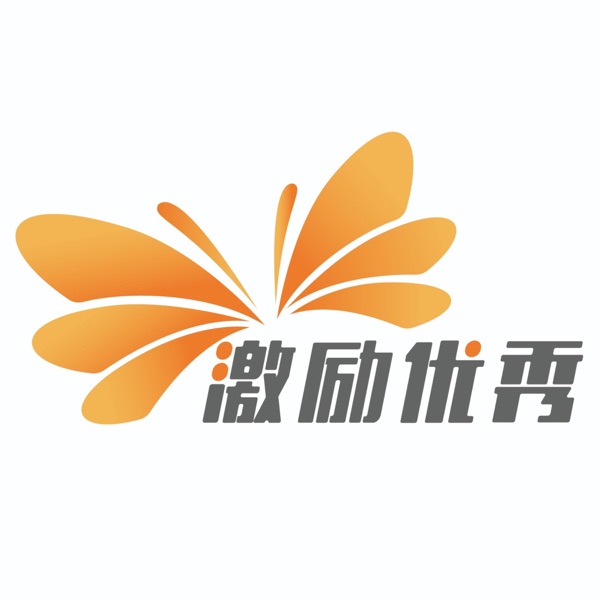 激励优秀