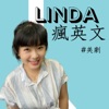 Linda瘋英文