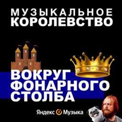 Музыкальное королевство