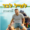 לטייל לבד עם אוהדוונצ'רס - Ohad Levy